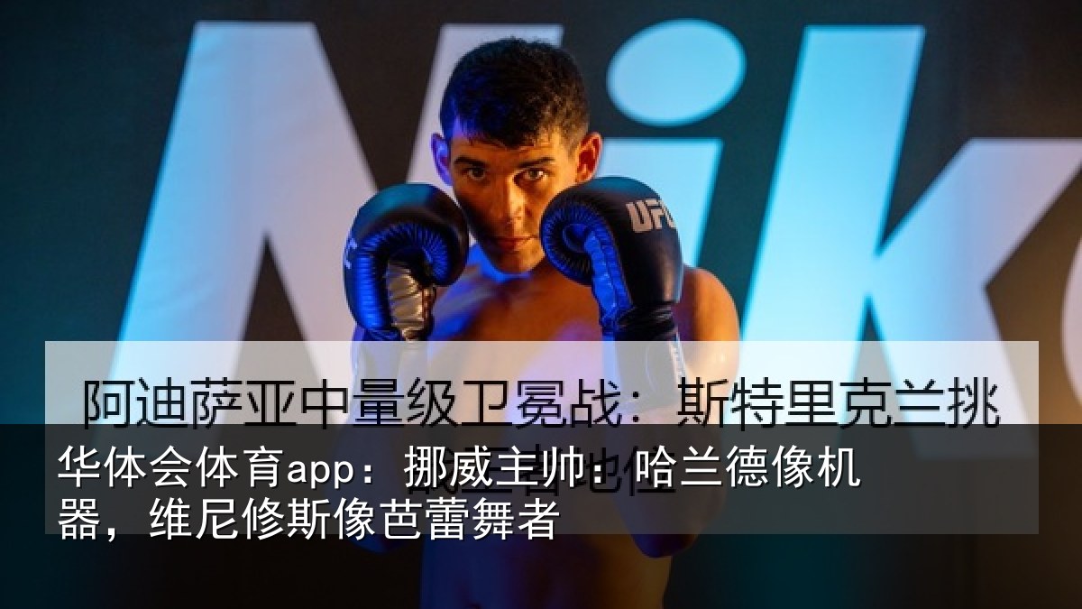 华体会体育app：挪威相关情况，维尼修斯像芭蕾舞者