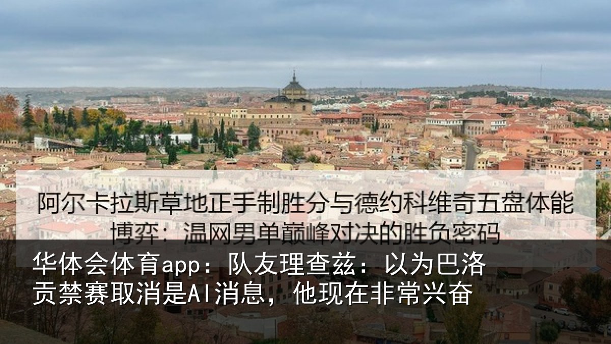 华体会体育app：队友理查兹：以为巴洛贡禁赛取消是AI消息，他现在非常兴奋