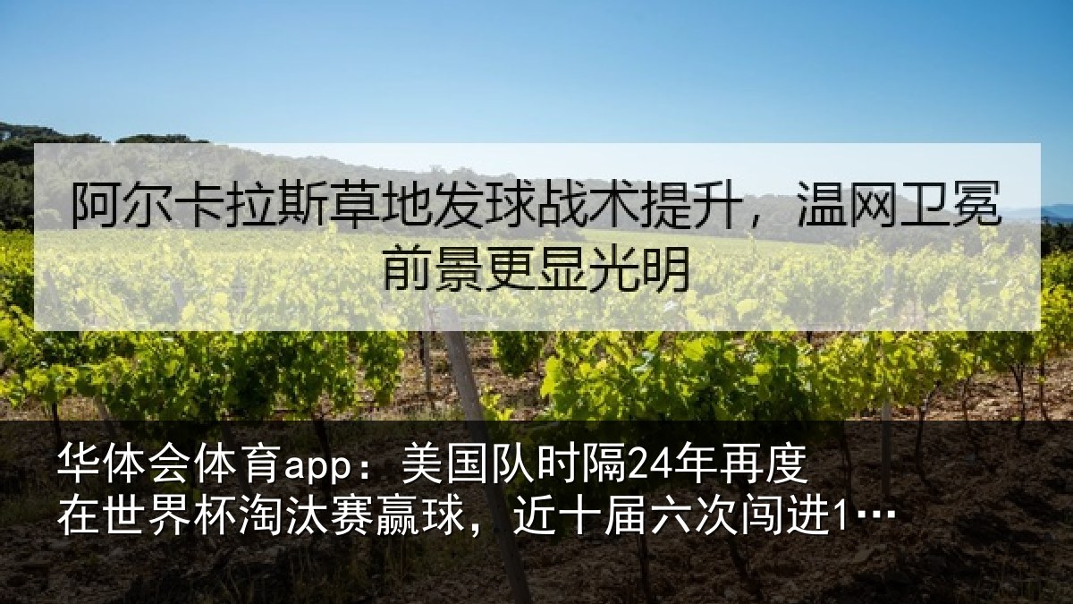 华体会体育app：美国相关情况界杯相关情况六次闯进16强
