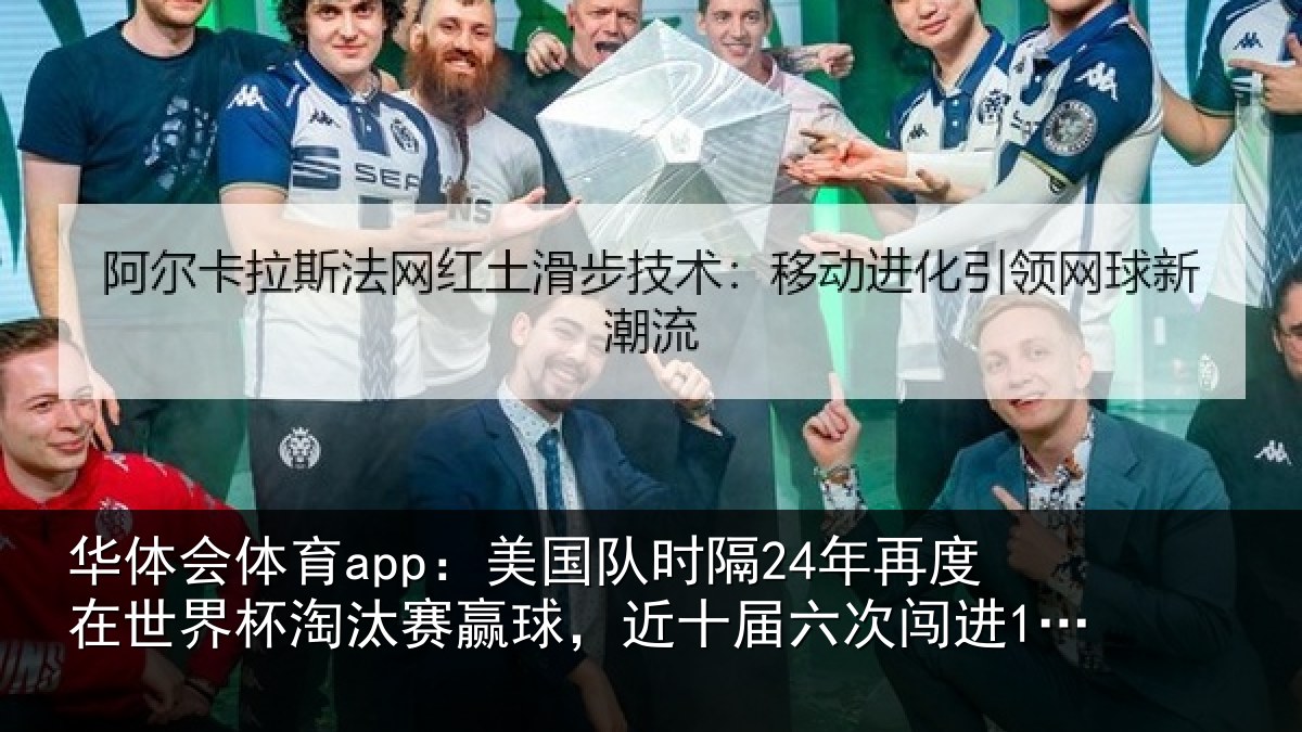 华体会体育app：美国队时隔24年再度在世界杯淘汰赛赢球，近十届六次闯进16强