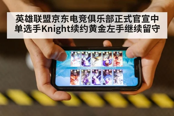 英雄联盟京东电竞俱乐部正式官宣中单选手Knight续约黄金左手继续留守