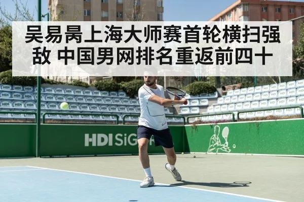 吴易昺上海大师赛首轮横扫强敌 中国男网排名重返前四十